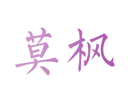 莫枫 商标图样