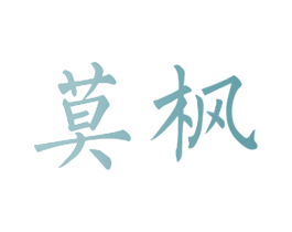 莫枫 商标图样