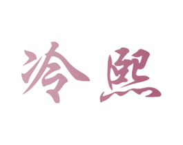 冷熙 商标图样