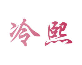 冷熙 商标图样