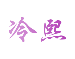 冷熙 商标图样