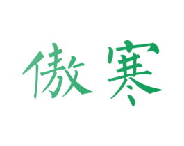 傲寒 商标图样