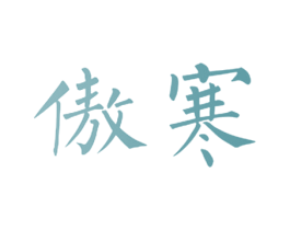 傲寒 商标图样