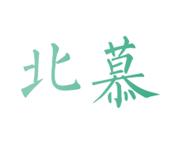 北慕 商标图样