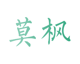 莫枫 商标图样