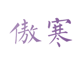 傲寒 商标图样
