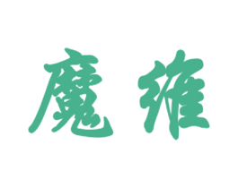 魔维 商标图样