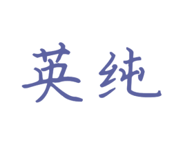 英纯 商标图样
