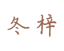 冬梓 商标图样