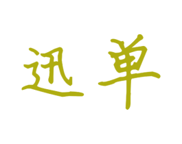 迅单 商标图样