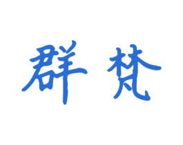 群梵 商标图样