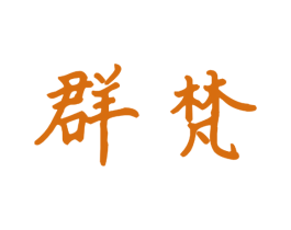 群梵 商标图样