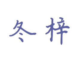 冬梓 商标图样