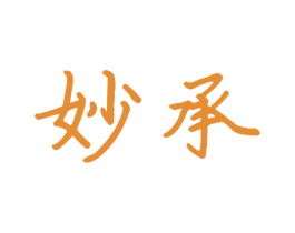 妙承 商标图样