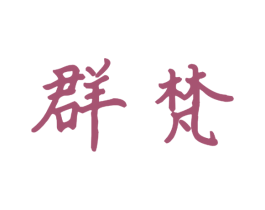 群梵 商标图样