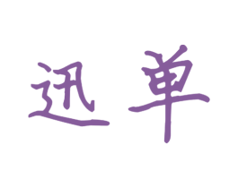 迅单 商标图样