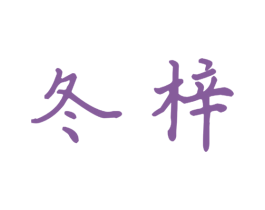 冬梓 商标图样