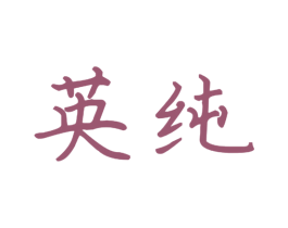 英纯 商标图样