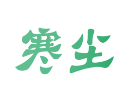 寒尘 商标图样