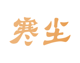 寒尘 商标图样