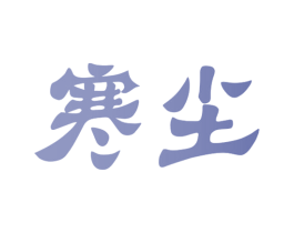 寒尘 商标图样