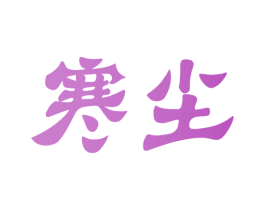 寒尘 商标图样
