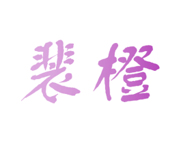 裴橙 商标图样