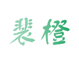 裴橙 商标图样