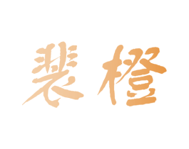 裴橙 商标图样
