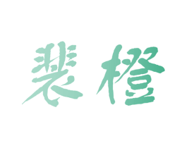 裴橙 商标图样