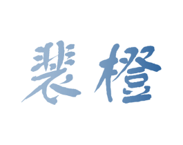 裴橙 商标图样