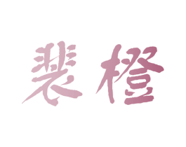 裴橙 商标图样