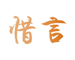 惜言 商标图样