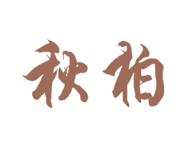 秋柏 商标图样