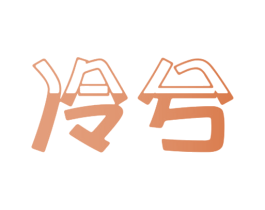 冷兮 商标图样