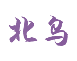 北乌 商标图样