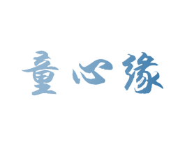童心缘 商标图样