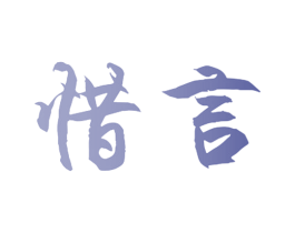 惜言 商标图样