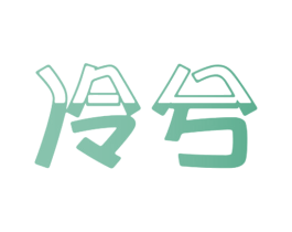 冷兮 商标图样