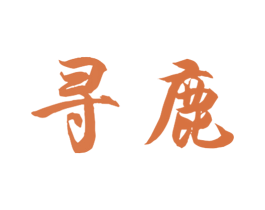 寻鹿 商标图样