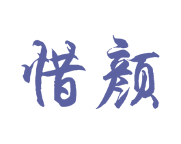 惜颜 商标图样