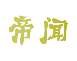 帝闻 商标图样