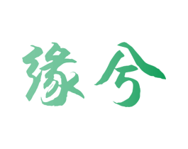 缘兮 商标图样