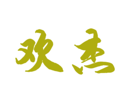 欢杰 商标图样