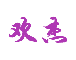 欢杰 商标图样
