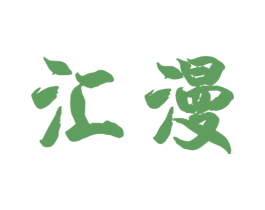 汇漫 商标图样