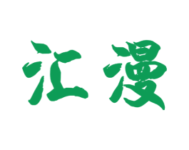 汇漫 商标图样