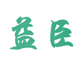 益臣 商标图样