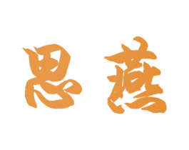 思燕 商标图样