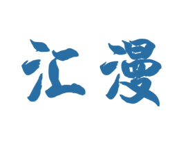 汇漫 商标图样